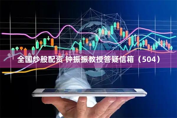 全国炒股配资 钟振振教授答疑信箱（504）
