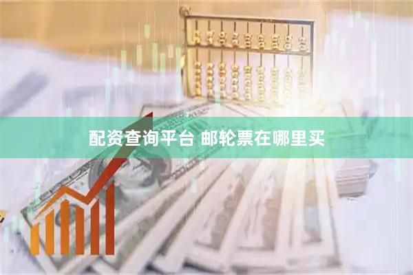 配资查询平台 邮轮票在哪里买