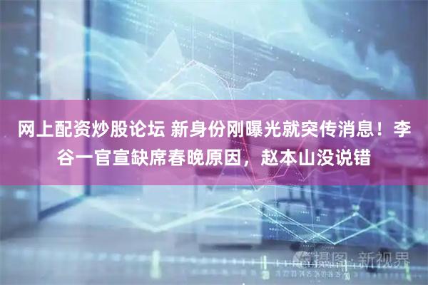 网上配资炒股论坛 新身份刚曝光就突传消息！李谷一官宣缺席春晚原因，赵本山没说错