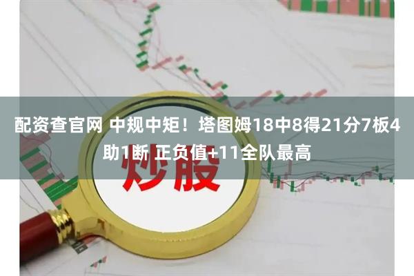 配资查官网 中规中矩！塔图姆18中8得21分7板4助1断 正负值+11全队最高