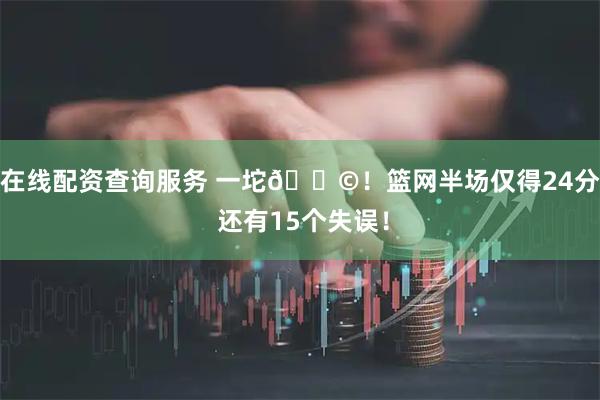在线配资查询服务 一坨💩！篮网半场仅得24分 还有15个失误！